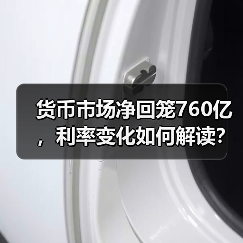货币市场净回笼760亿，利率变化如何解读？（图1）