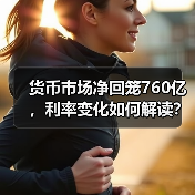 货币市场净回笼760亿，利率变化如何解读？（图4）