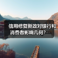 信用修复新政对银行和消费者影响几何？（图4）