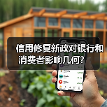 信用修复新政对银行和消费者影响几何？（图3）