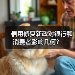 信用修复新政对银行和消费者影响几何？（图1）
