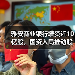 雅安商业银行增资近10亿股，国资入局推动股权优化（图1）
