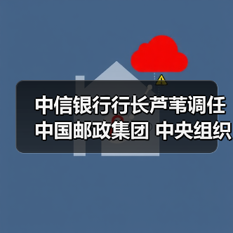 中信银行行长芦苇调任中国邮政集团 中央组织部最新人事任免(图2) 中信银行行长芦苇调任中国邮政集团 中央组织部最新人事任免(图2)