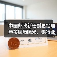 中国邮政新任副总经理芦苇履历曝光,银行业息差压力如何应对?(图2) 中国邮政新任副总经理芦苇履历曝光,银行业息差压力如何应对?(图2)