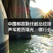 中国邮政新任副总经理芦苇履历曝光,银行业息差压力如何应对?(图3) 中国邮政新任副总经理芦苇履历曝光,银行业息差压力如何应对?(图3)