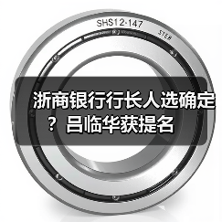 浙商银行行长人选确定？吕临华获提名（图2）