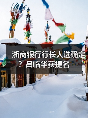 浙商银行行长人选确定？吕临华获提名（图4）