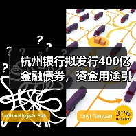 杭州银行拟发行400亿金融债券,资金用途引关注(图1) 杭州银行拟发行400亿金融债券,资金用途引关注(图1)