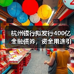 杭州银行拟发行400亿金融债券,资金用途引关注(图2) 杭州银行拟发行400亿金融债券,资金用途引关注(图2)