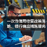 一次性信用修复政策落地，银行响应措施曝光！重点解析（图2）