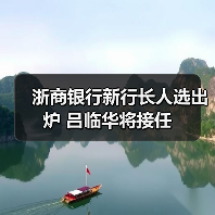 浙商银行新行长人选出炉 吕临华将接任（图2）