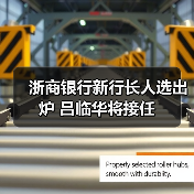 浙商银行新行长人选出炉 吕临华将接任（图4）