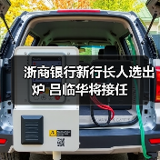 浙商银行新行长人选出炉 吕临华将接任（图1）