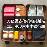 万亿级农信机构扎堆成立，400家中小银行加速退场｜2025改革新趋势（图2）