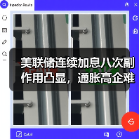 美联储连续加息八次副作用凸显,通胀高企难缓解(图1) 美联储连续加息八次副作用凸显,通胀高企难缓解(图1)