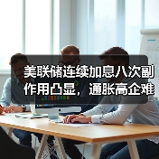 美联储连续加息八次副作用凸显,通胀高企难缓解(图2) 美联储连续加息八次副作用凸显,通胀高企难缓解(图2)
