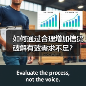 如何通过合理增加信贷破解有效需求不足？（图2）