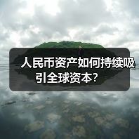 人民币资产如何持续吸引全球资本?(图3) 人民币资产如何持续吸引全球资本?(图3)
