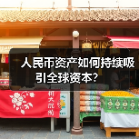 人民币资产如何持续吸引全球资本?(图4) 人民币资产如何持续吸引全球资本?(图4)