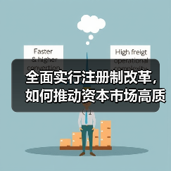 全面实行注册制改革，如何推动资本市场高质量发展？（图3）