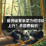 居民储蓄意愿为何持续上升？多因素解析（图2）