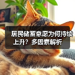 居民储蓄意愿为何持续上升？多因素解析（图1）