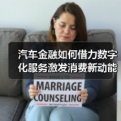 汽车金融如何借力数字化服务激发消费新动能?(图1) 汽车金融如何借力数字化服务激发消费新动能?(图1)