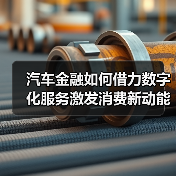 汽车金融如何借力数字化服务激发消费新动能?(图3) 汽车金融如何借力数字化服务激发消费新动能?(图3)
