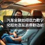汽车金融如何借力数字化服务激发消费新动能?(图2) 汽车金融如何借力数字化服务激发消费新动能?(图2)