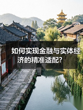 如何实现金融与实体经济的精准适配?(图3) 如何实现金融与实体经济的精准适配?(图3)