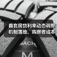 首套房贷利率动态调整机制落地，购房者成本将如何变化？（图4）