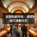 金融赋能外贸：破解挑战打造新优势（图1）