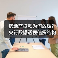 房地产贷款为何放缓？央行数据透视信贷结构优化趋势（图2）