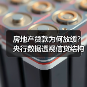 房地产贷款为何放缓？央行数据透视信贷结构优化趋势（图4）