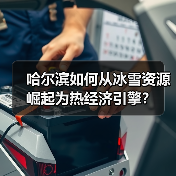 哈尔滨如何从冰雪资源崛起为热经济引擎?(图4) 哈尔滨如何从冰雪资源崛起为热经济引擎?(图4)