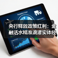 央行释放政策红利：金融活水精准滴灌实体经济（图4）
