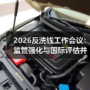 2026反洗钱工作会议：监管强化与国际评估并进（图1）