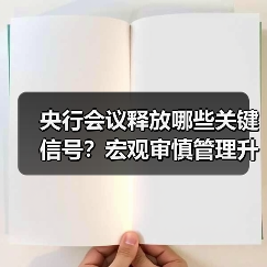 央行会议释放哪些关键信号？宏观审慎管理升级、人民币国际化提速、金融风险防控强化（图2）