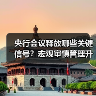 央行会议释放哪些关键信号？宏观审慎管理升级、人民币国际化提速、金融风险防控强化（图3）