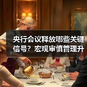 央行会议释放哪些关键信号？宏观审慎管理升级、人民币国际化提速、金融风险防控强化（图1）