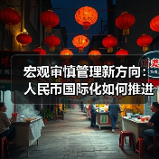 宏观审慎管理新方向:人民币国际化如何推进?(图1) 宏观审慎管理新方向:人民币国际化如何推进?(图1)