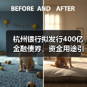 杭州银行拟发行400亿金融债券,资金用途引关注(图4) 杭州银行拟发行400亿金融债券,资金用途引关注(图4)