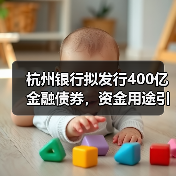 杭州银行拟发行400亿金融债券,资金用途引关注(图3) 杭州银行拟发行400亿金融债券,资金用途引关注(图3)
