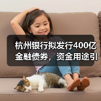 杭州银行拟发行400亿金融债券,资金用途引关注(图2) 杭州银行拟发行400亿金融债券,资金用途引关注(图2)