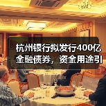 杭州银行拟发行400亿金融债券,资金用途引关注(图1) 杭州银行拟发行400亿金融债券,资金用途引关注(图1)