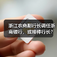 浙江农商副行长调任浙商银行,或接棒行长?(图1) 浙江农商副行长调任浙商银行,或接棒行长?(图1)