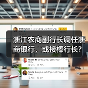 浙江农商副行长调任浙商银行,或接棒行长?(图2) 浙江农商副行长调任浙商银行,或接棒行长?(图2)