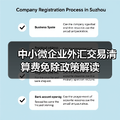 中小微企业外汇交易清算费免除政策解读(图1) 中小微企业外汇交易清算费免除政策解读(图1)