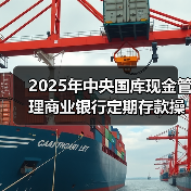 2025年中央国库现金管理商业银行定期存款操作量达2100亿元，利率如何确定（图1）