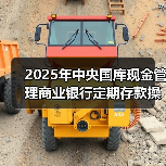 2025年中央国库现金管理商业银行定期存款操作量达2100亿元，利率如何确定（图2）
